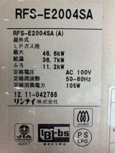 RFS-E2004SA、リンナイ、20号、エコジョーズ、オート、浴槽隣接設置タイプ(2つ穴タイプ)、排気カバー付き、、給湯器